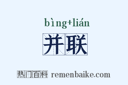 并联是什么意思的图片